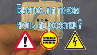 Бьется ли током ноль из розетки