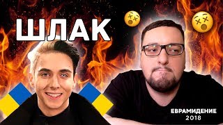 Melovin - ПОЗОР Украины?! | Евровидение 2018. ПОЛНЫЙ РАЗБОР (reaction/реакция)