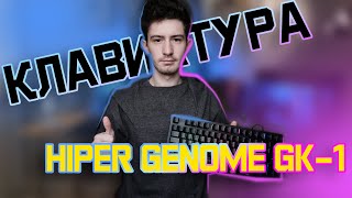 Обзор игровой клавиатуры HIPER GK-1 Genome (мое мнение!)ЛУЧШАЯ КЛАВИАТУРА ЗА СВОИ ДЕНЬГИ?!