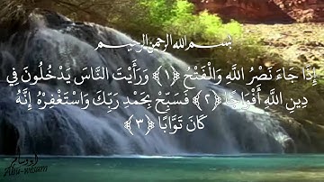 سورة النصر Surah AnNasr