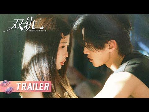 双轨 Speed And Love EP09 10预告 姜暮主动攻略 靳朝终于卸下心防一步步靠近她 主演 虞书欣 何与 Starring Yu Shuxin He Yu