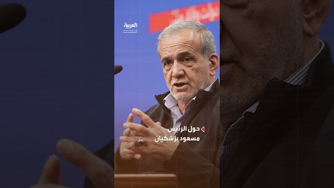 وكالة فارس: بزشكيان كاد يُقتل في هجوم إسرائيلي بنفس طريقة استهداف نصر الله