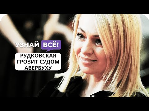 Рудковская грозит судом Авербуху из-за песни Билана (новости)