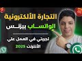 تجربتي في بدء مشروع التجارة الإلكترونية بيع المنتجات على واتساب بيزنس شرح عملي للمبتدئين 2025 تجربتي في بدء مشروع التجارة الإلكترونية بيع المنتجات على واتساب بيزنس شرح عملي للمبتدئين 2025
