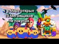 1 В МИРЕ🌏 ОТКРЫЛ 10 МЕГАЯЩИКОВ НЕ ПОКУПАЯ ИХ