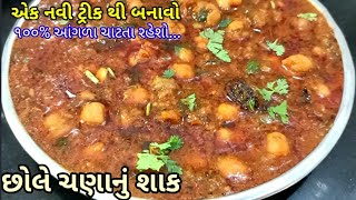 ૧૦૦% આ રીતે બનાવશો છોલે ચણાનું શાક તો બધાં ટેસ્ટ ફીકા લાગશે|chole masala recipe in Gujarati screenshot 5