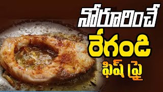Fish {రేగండి చేప}Fry Recipe | Simple and Delicious Fish Fry | How to make fish fry | zooltv