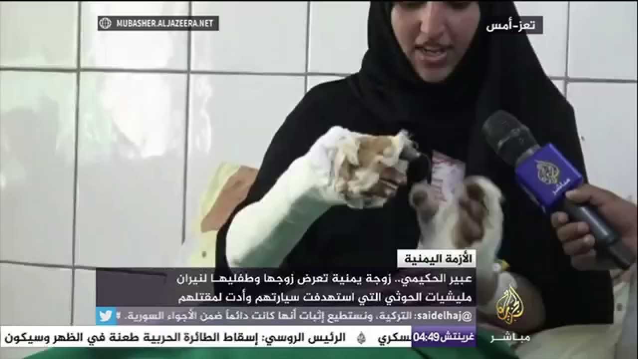 اليمن .. عبير الحكيمي زوجة تعرض زوجها وطفليها لنيران الحوثيين وقوات صالح
