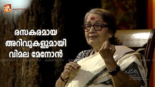 രസകരമായ അറിവുകളുമായി വിമല മേനോൻ | Amritam spiritually Connected