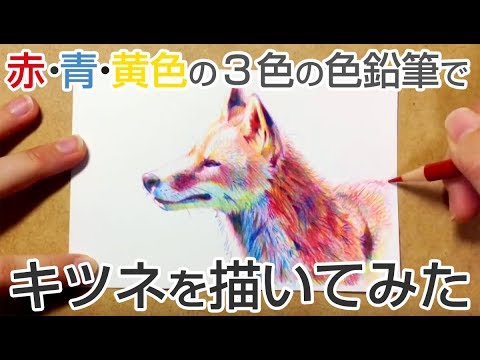 赤 青 黄色の3色の色鉛筆でキツネを描いてみた Byもじゃクッキー Youtube