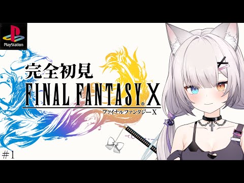 FFX PS2版 | 壮大な物語、はじまります#1【#Vtuber/宮月コノ】
