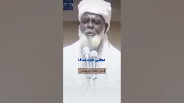 شيخ من عالم آخر ينصح الأمة الإسلامية وتشعر كأنكفي عهد الصحابه إنه شيخنا الجليل محمد جبريل يمين 