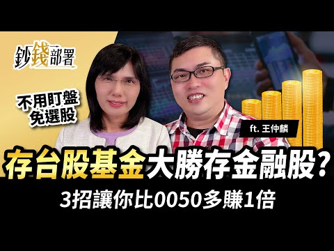 存台股基金大勝存金融股?超馬芭樂3招讓你賺比0050多1倍《鈔錢部署》盧燕俐 ft.王仲麟 20220331