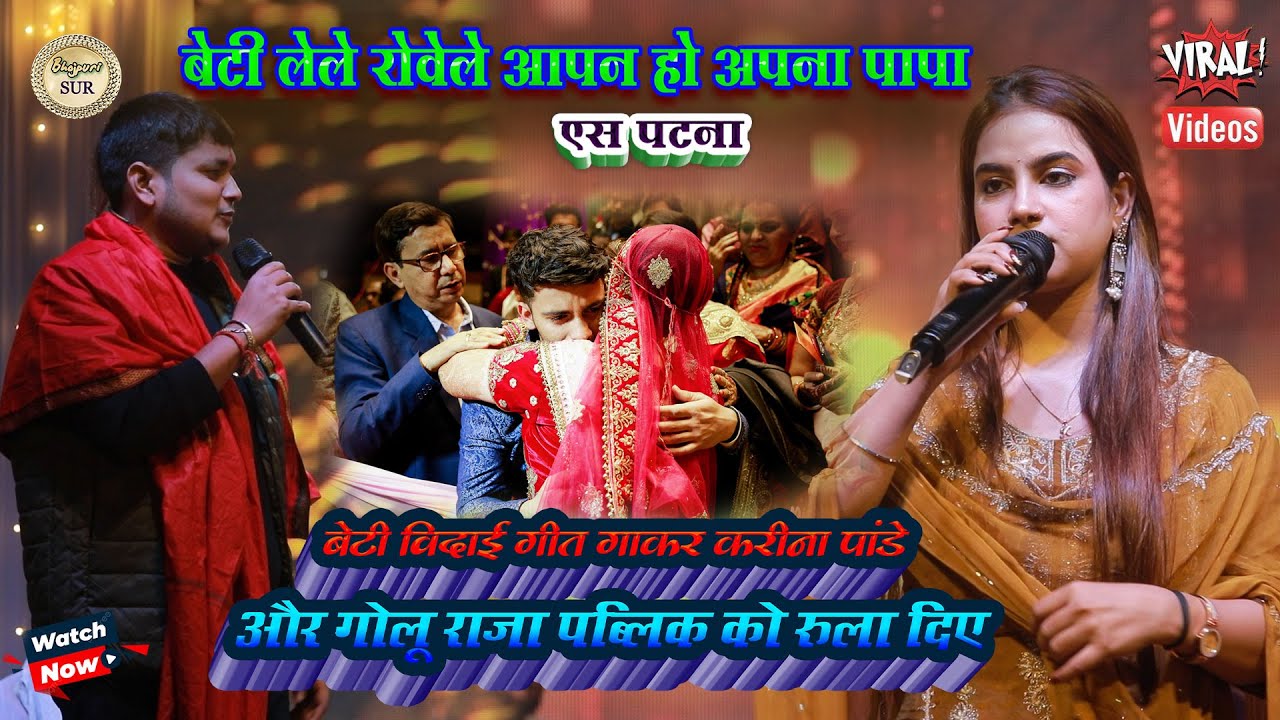 बेटी विदाई गीत गाकर #Kareena_Pandey और #Golu_Raja रुला दिए // बेटी लेले रोवेले आपन हो अपना पापा 2025