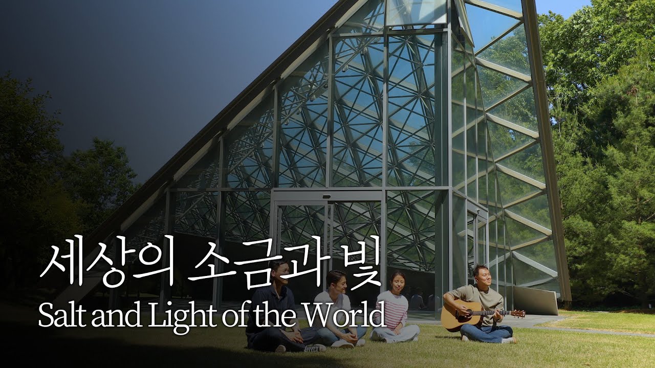 [온누리워십] 세상의 소금과 빛_Salt and Light of the World