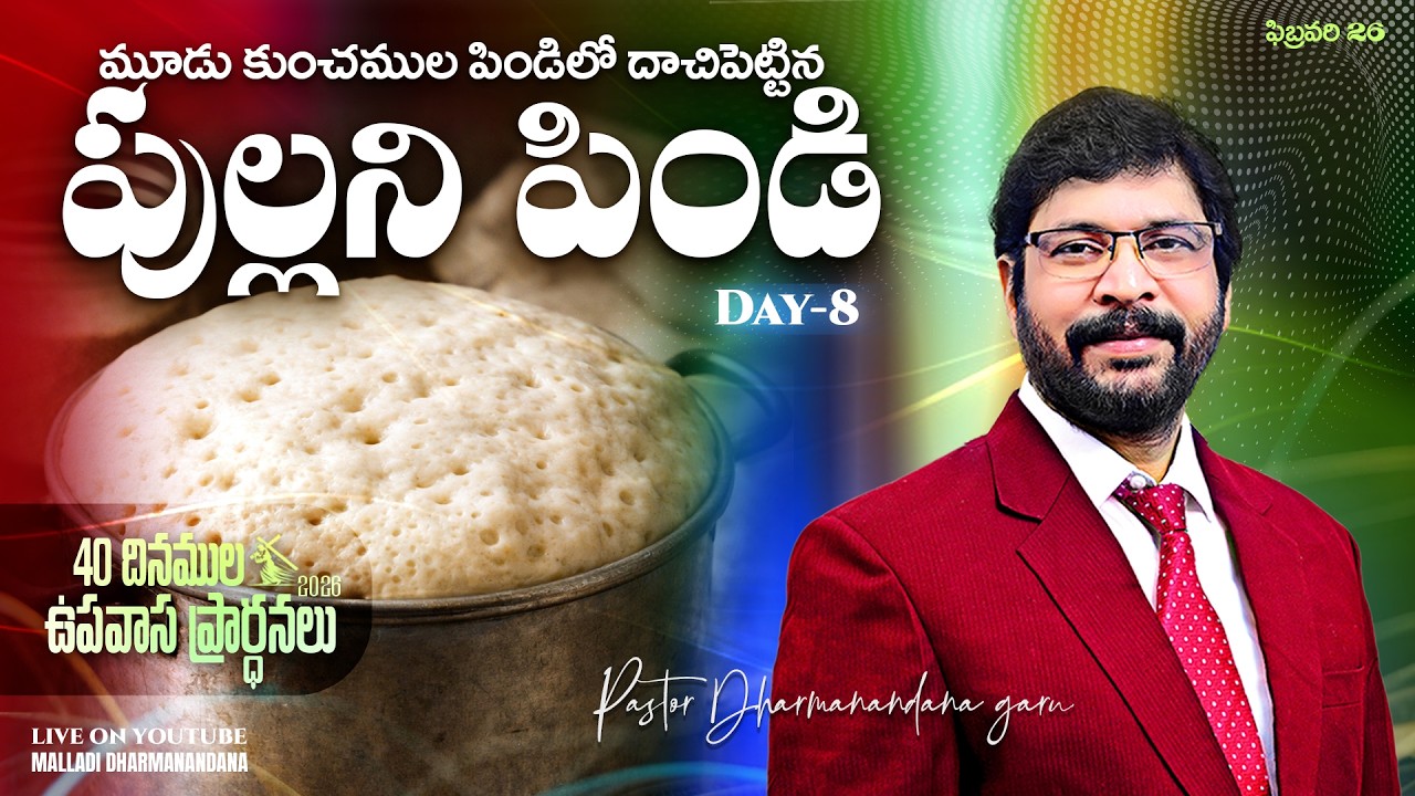 40 దినముల ఉపవాస ప్రార్ధనలు FEB 26th Day-8 Paster M Dharmanandana {Carmel Fire ministries} #kakinada