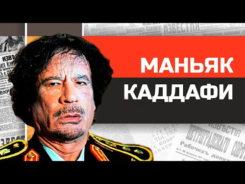 Безумные диктаторы. Палаточный турист Муаммар Каддафи.