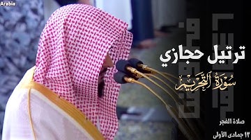 ترتيل حجازي بديع لـ سورة التحريم للشيخ د. عبدالله القرافي ~ صلاة الفجر 13-5-1446هـ