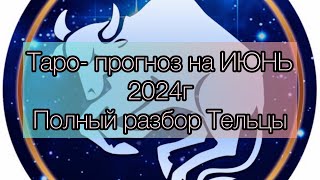 Таро -прогноз ТЕЛЬЦЫ !ИЮНЬ 2024г полный разбор !