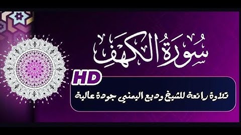 سـورة الكهف تلاوة رائعة للقارئ وديع اليمني HD جودة عاليه   Surat Al Kahfi