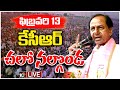 KCR Calls for 'Chalo Nalgonda' from February 19th- Live
