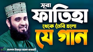 সূরা ফাতিহা থেকে তৈরি হলো কলিজায় দাগ কাটা গজল | Mizanur Rahman Azhari New Gazal | Islamic Life