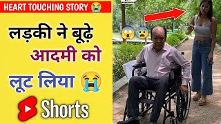 लड़की ने बूढ़े आदमी को लूट लिया ? - heart touching moral story ? || shorts @Story_time31