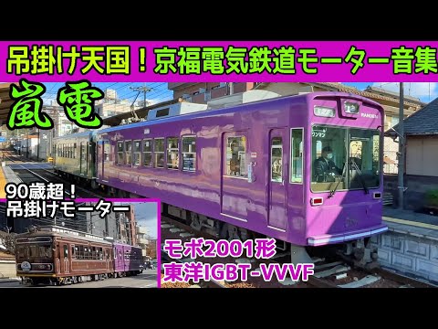 鉄道部品　嵐電（京福電鉄）　ワンマン表示看板 イイ音♪】京都に轟く迫力の吊掛けサウンド【嵐電モボ2001形東洋