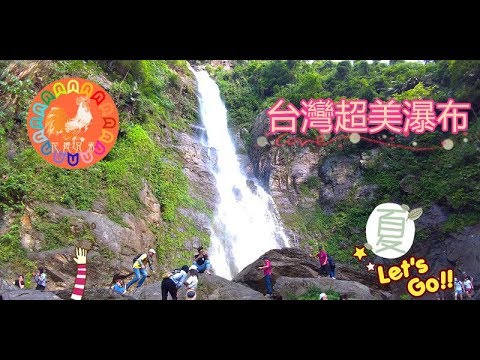 【台灣超美瀑布】Taiwan waterfall 夏日消暑 來屏東涼山瀑布 看原住民文化 花姬兄弟旅遊節目