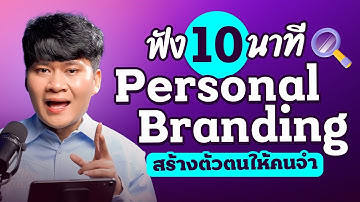 สร้างตัวตนให้โลกจำ! ด้วย Personal Branding ฉบับเข้าใจง่ายใน 10 นาที l การตลาดการเตลิด
