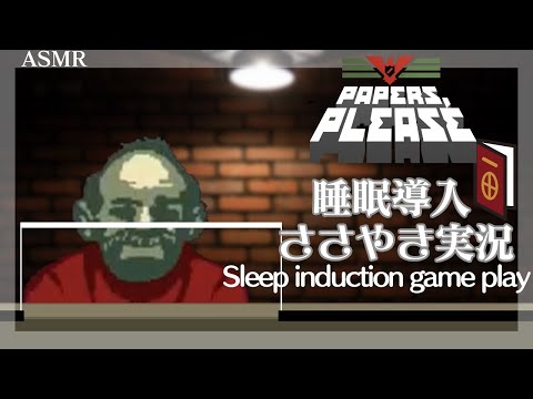 【ASMR】ささやき実況「Papers, Please」【Whispering Gameplay】