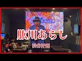 肱川あらし 渋谷阡朗      オリジナル 伍代夏子