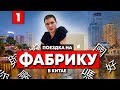 Чехлы для телефонов оптом. Поездка на фабрику