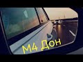 Трасса М4 Дон, август 2022 (Москва - Кавказ), платная дорога!