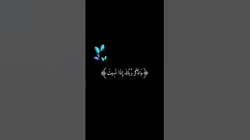 واذكر ربك اذا نسيت قران كريم راحه نفسيه #أطمئن #اسمعنا
