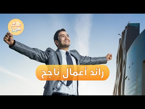 كيف تكون رائد أعمال ناجحا في سوريا صباح سوريا