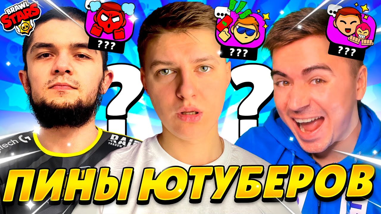 ПИНЫ ЮТУБЕРОВ ПО БРАВЛ СТАРС😱😱😱 - YouTube