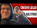 СВОЗИЛ ДЕДА в АВСТРИЮ