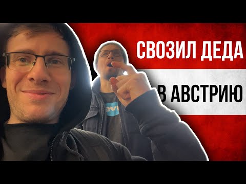 Видео: СВОЗИЛ ДЕДА в АВСТРИЮ