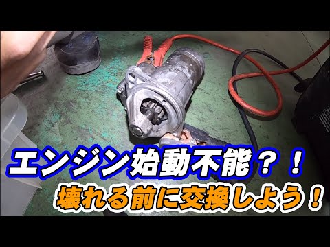 予防整備のススメ！セルモーターについて勉強してみよう!