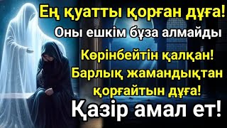 картинка: БҮКІЛ ӨМІРДІ ҚҰТҚАРАТЫН ДҰҒА – ДҮНИЕ МЕН АҚИРЕТТІҢ АМАНДЫҒЫ ҮШІН!