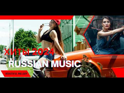 ХИТЫ 2025 ♪ Russian Music Mix 2025 - ТАНЦЕВАЛЬНАЯ МУЗЫКА 💖 СБОРНИК ПЕСНИ 2025 || ШИКАРНЫЕ ТРЕКИ