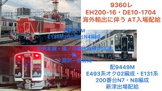 E131系200番台N4編成 中央本線・篠ノ井線性能確認試運転 EH200-16・DE10-1704 AI入場配給 E493系オク02編成・E131系200番台N7・N8編成