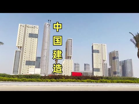 中国帮助埃及建设的新首都，非洲最高档的建筑，现在怎么样了？