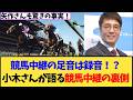 【競馬中継】おぎやはぎ小木が競馬番組の裏側を暴露!?馬の足音は…