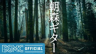 朝森ギター: Healing Forest Music - Beautiful Guitar Music for Relax, Rest, Unwind, Sleep