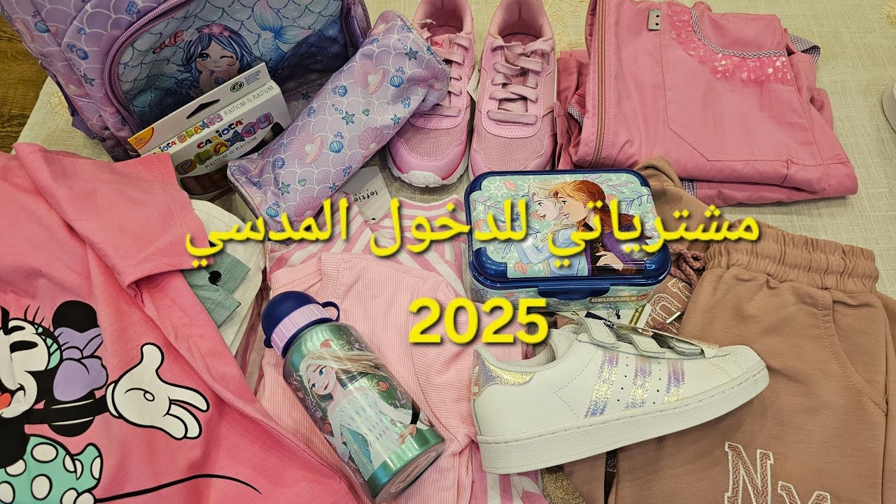 مشتريات الدخول المدرسي 2025♡ 