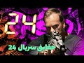 چرا سریال ۲۴ بهترین سریال جهانه 