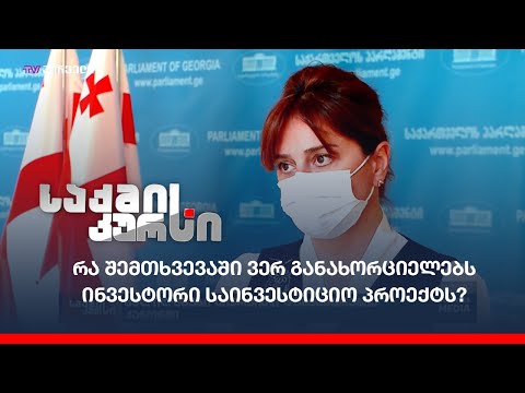 რა შემთხვევაში ვერ განახორციელებს ინვესტორი საინვესტიციო პროექტს?