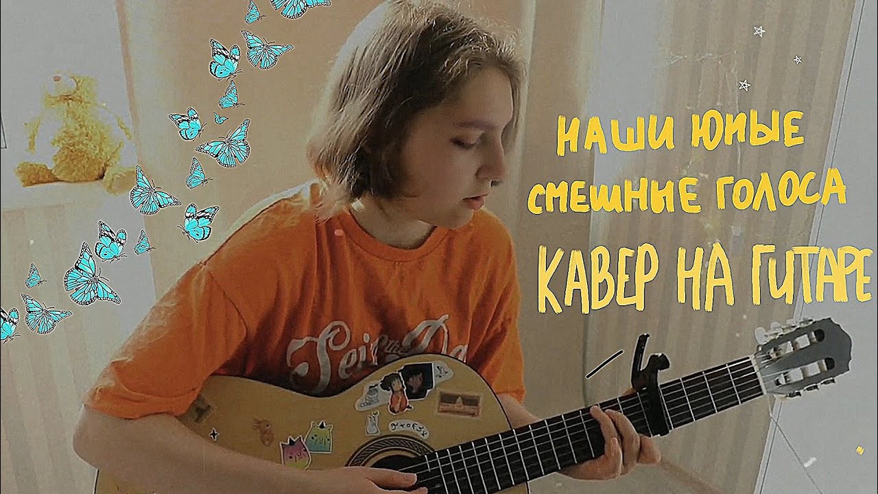 Наши юные смешные голоса ногу свело аккорды